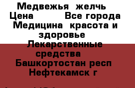 Медвежья  желчь › Цена ­ 190 - Все города Медицина, красота и здоровье » Лекарственные средства   . Башкортостан респ.,Нефтекамск г.